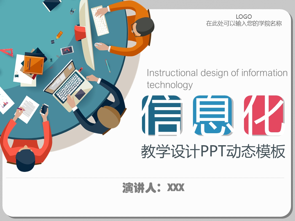 信息化教学设计动态PPT模板