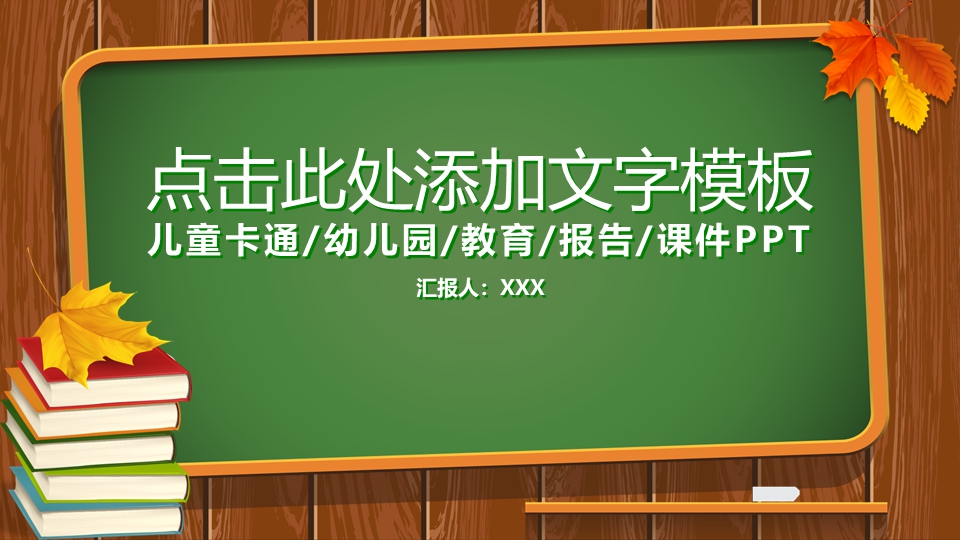 可爱绿黑板风格通用教学课件