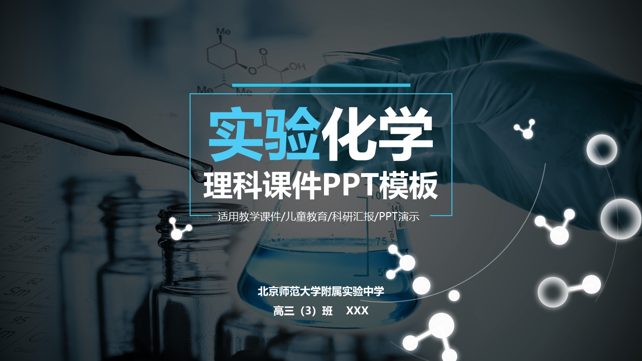 实验化学理科课件PPT模板