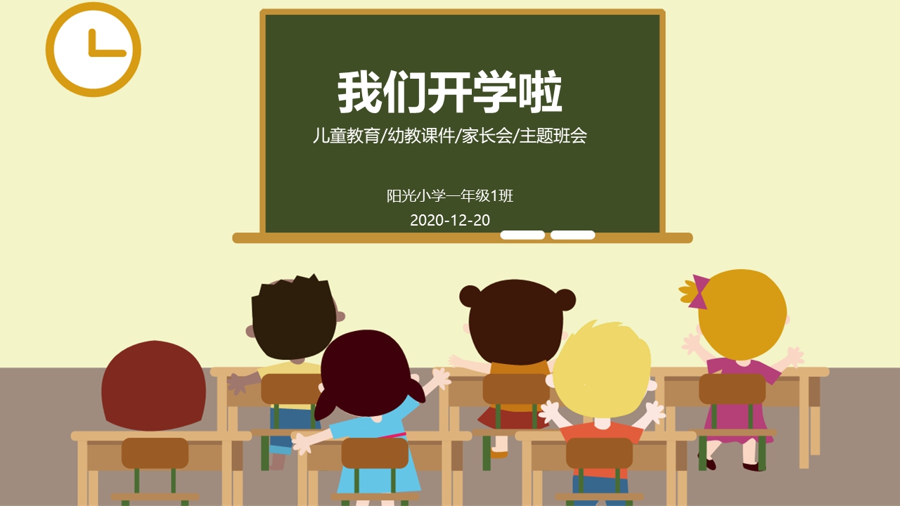 开学啦主体班会课件模板