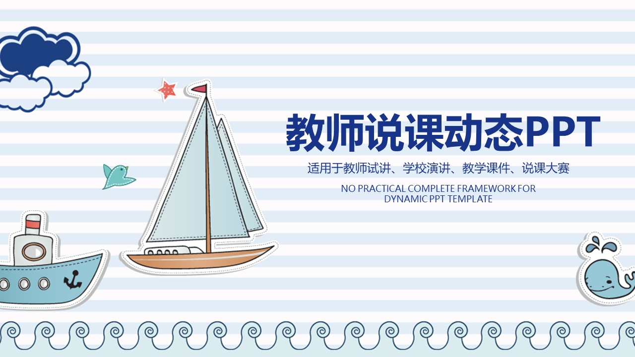 手绘帆船风格课件