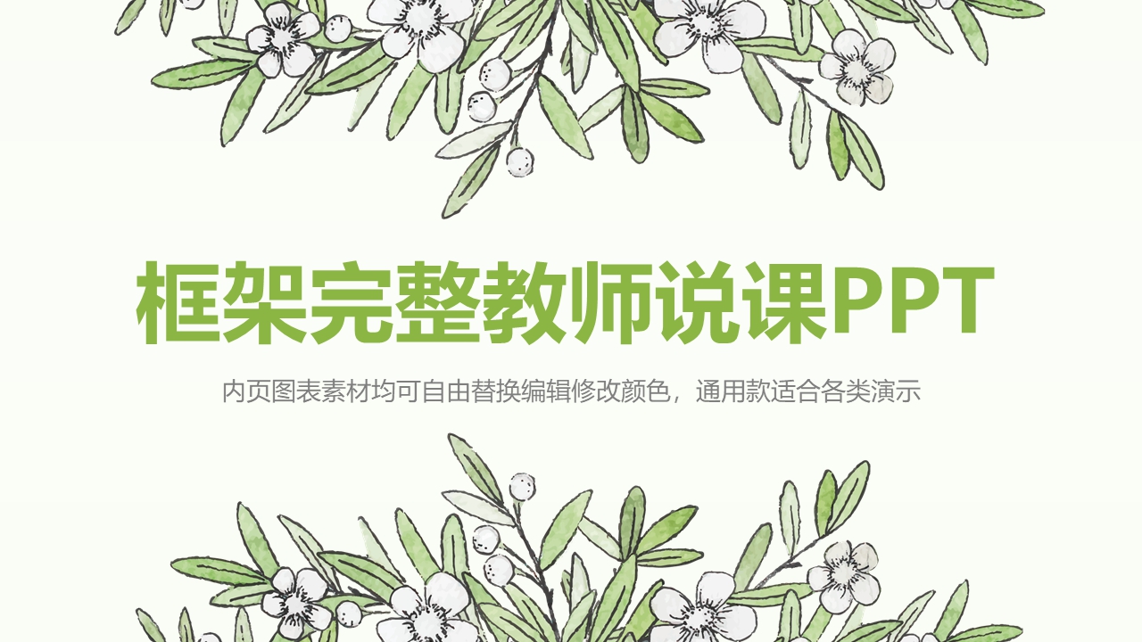 手绘花草风格课件
