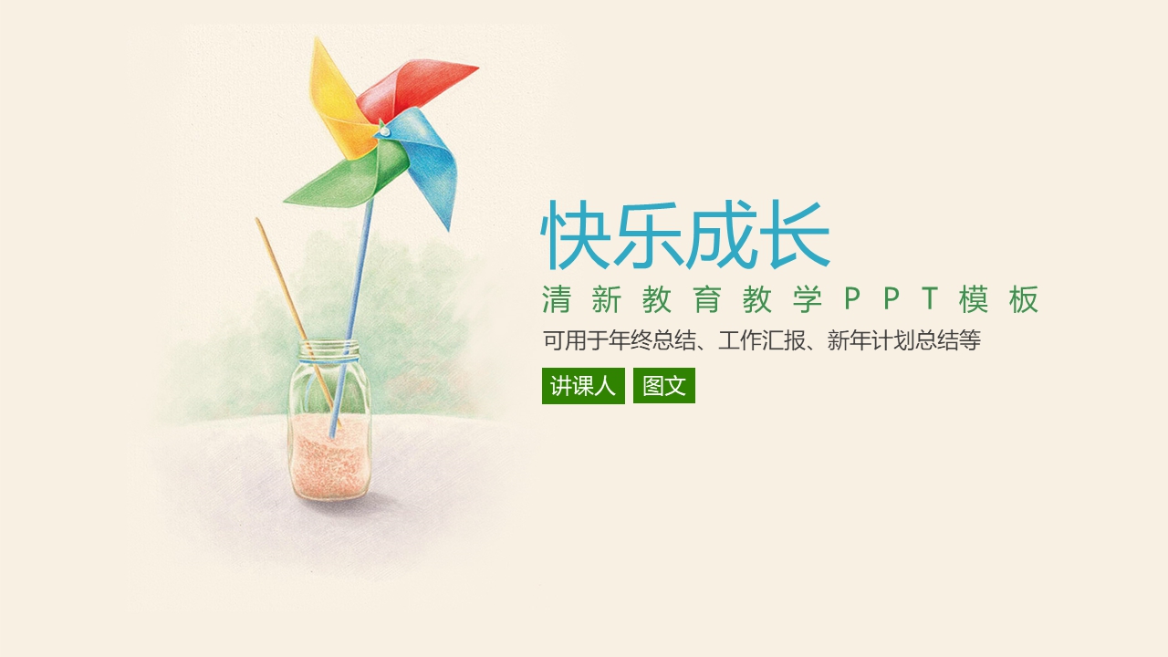 手绘风车清新风格PPT