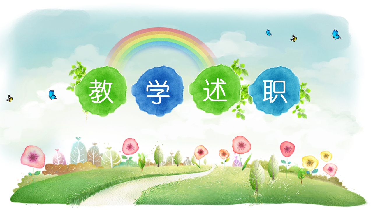 教学述职PPT
