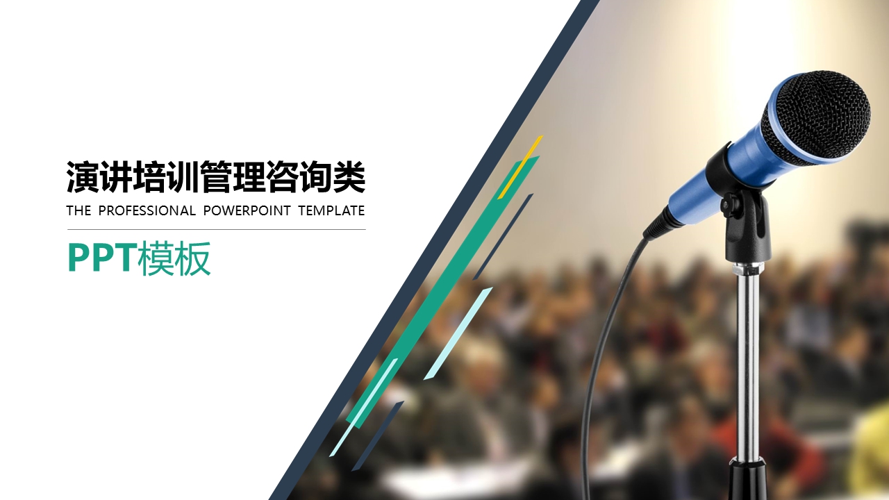 教育培训演讲课件