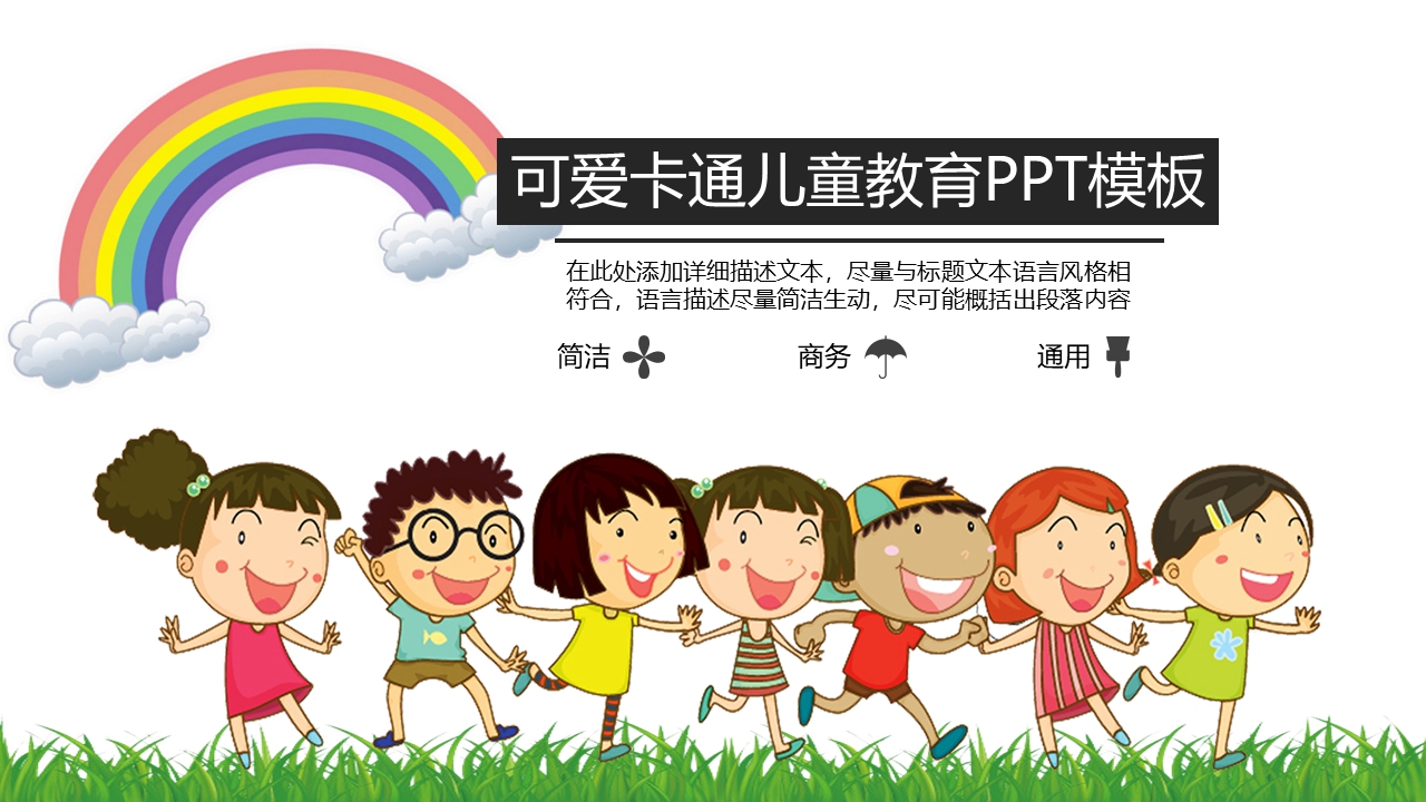 明快卡通多彩风格教学课件