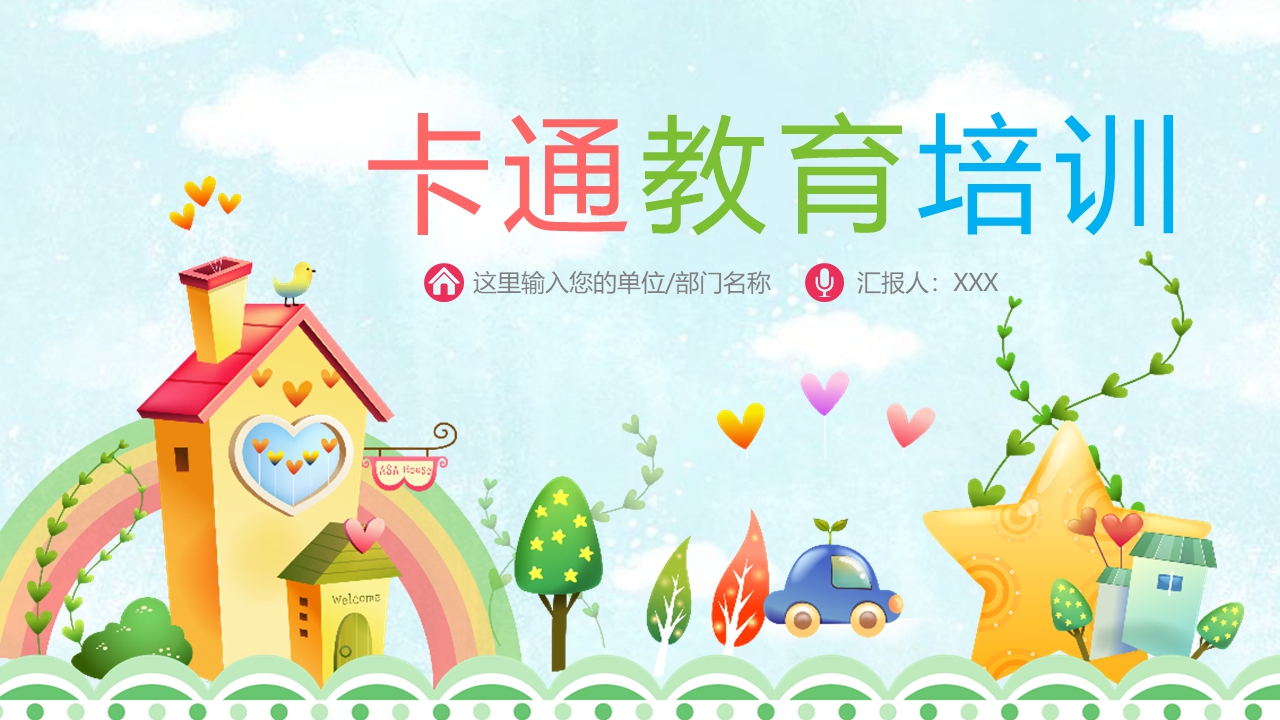 梦幻游乐园风格课件模板