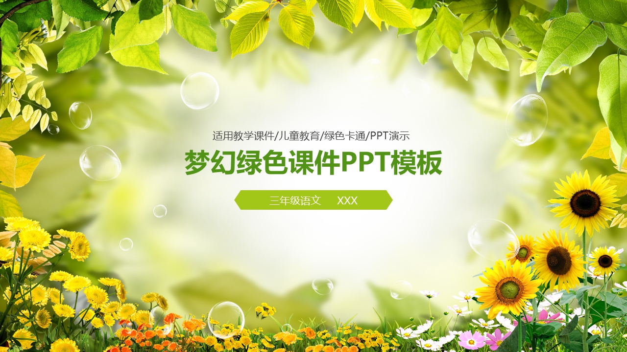 梦幻绿色课件PPT模板