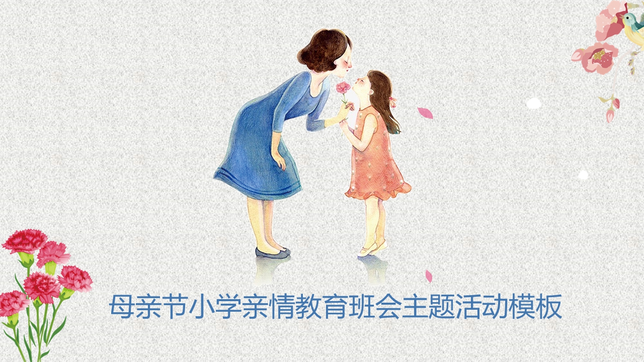 母亲节主题班会模板