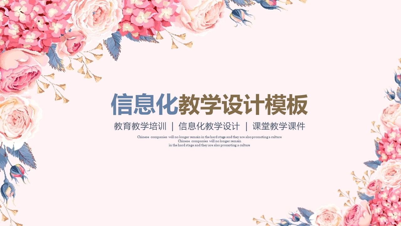 浪漫花卉风格课件