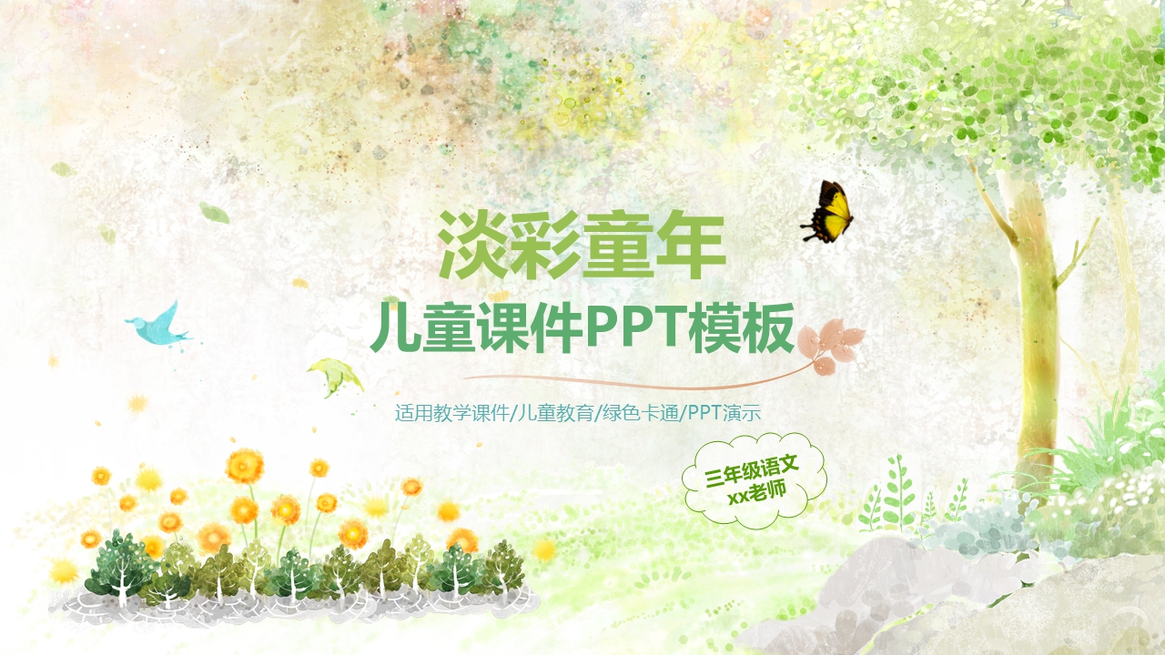 淡彩童年精品梦幻水彩PPT课件