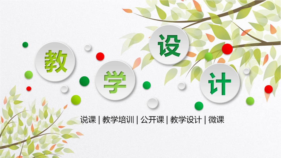 清新季节风格课件模板PPT