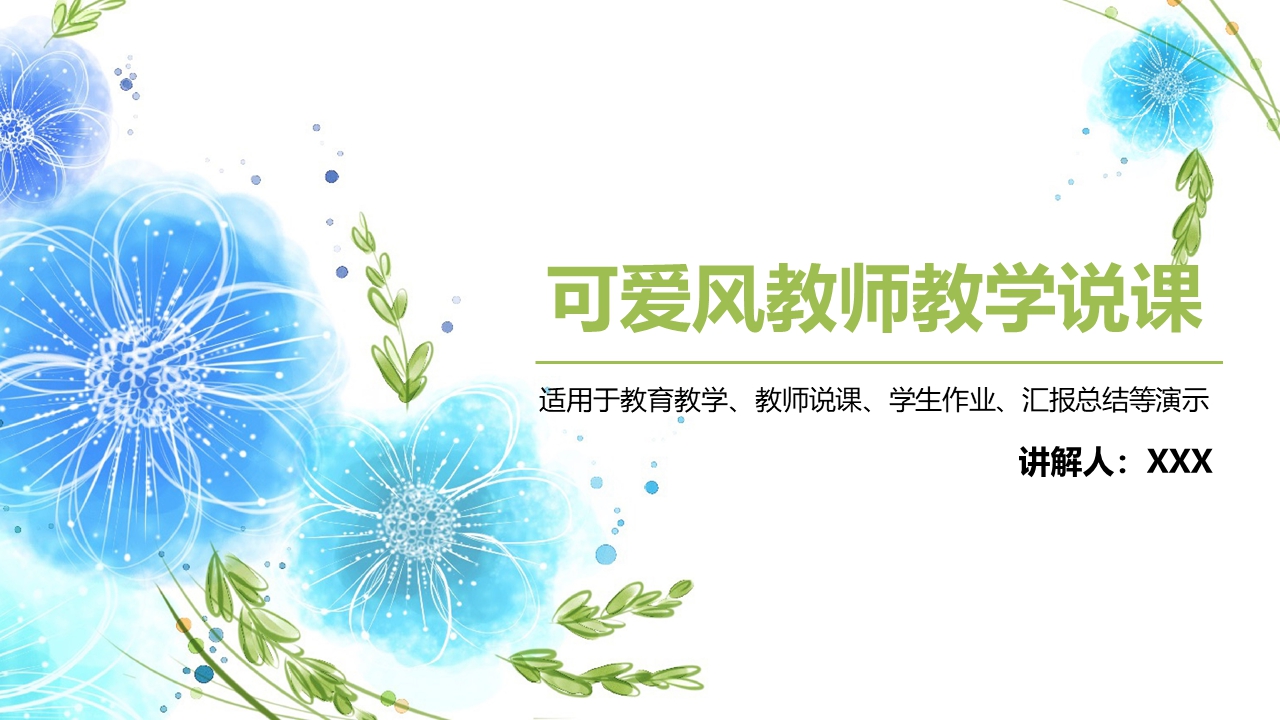 清新手绘风教学说课课件