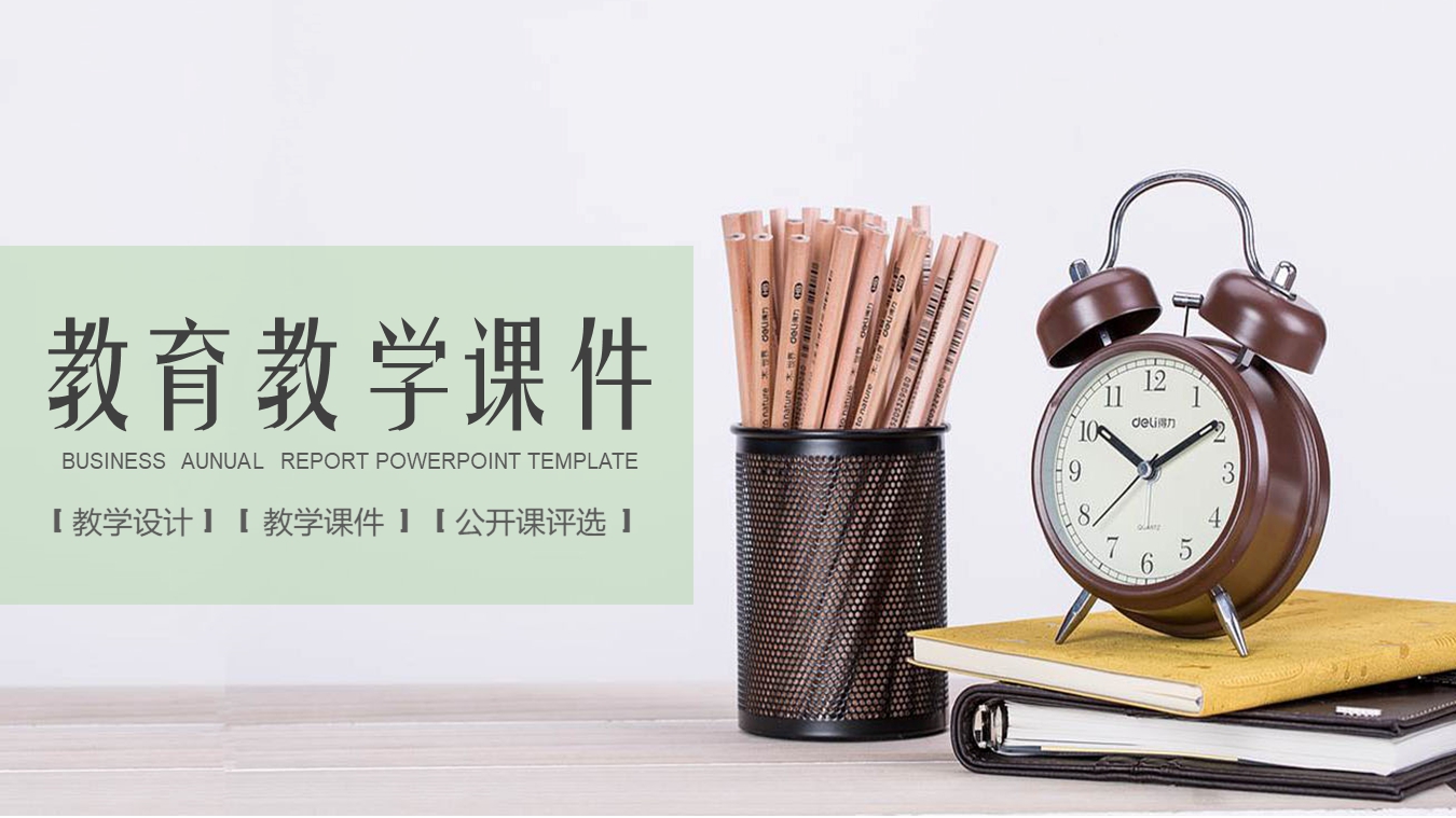 清新环保风格课件