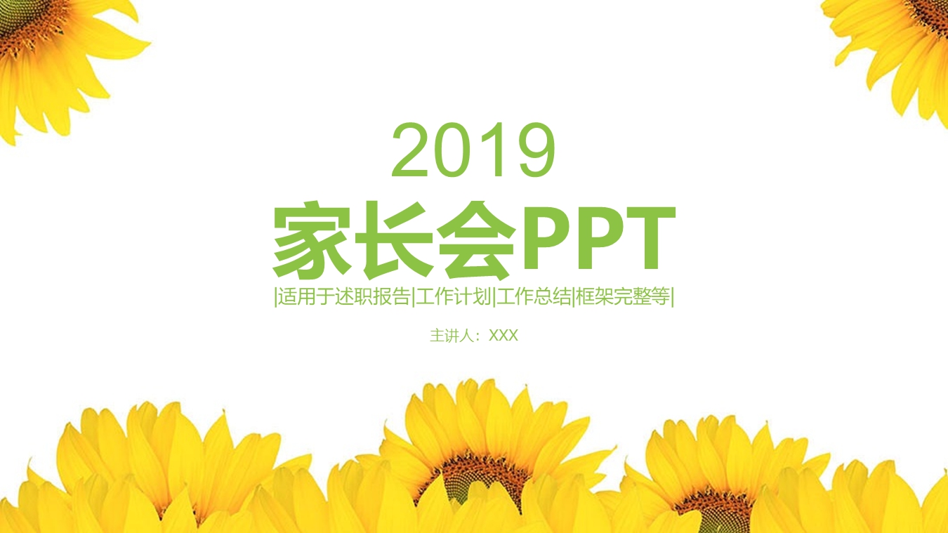 清新风格家长会