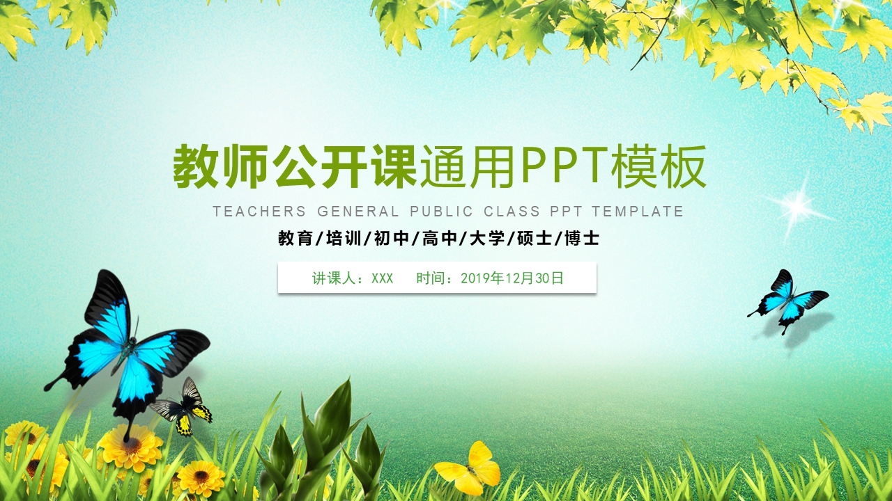 清新风格说课课件