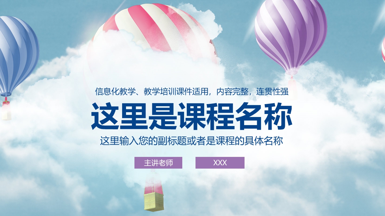 热气球风格课件