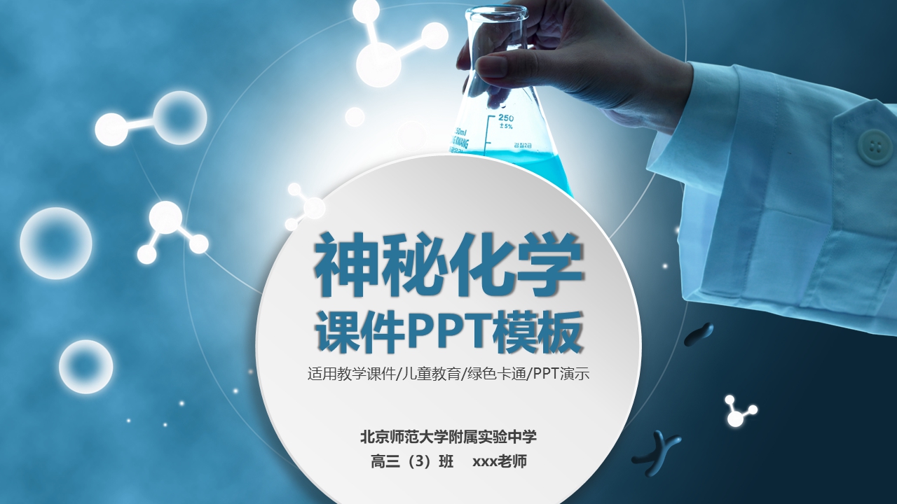 神秘化学科学风格PPT课件模板