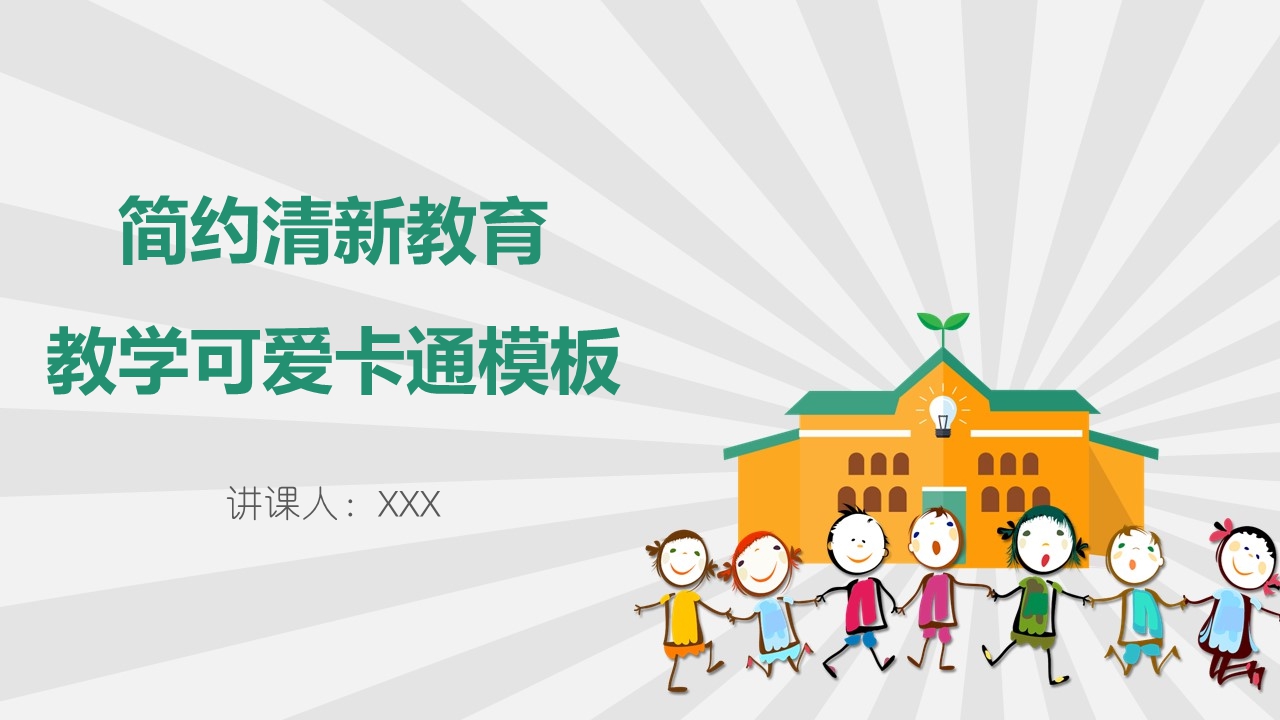 简约清新教育教学可爱卡通模板