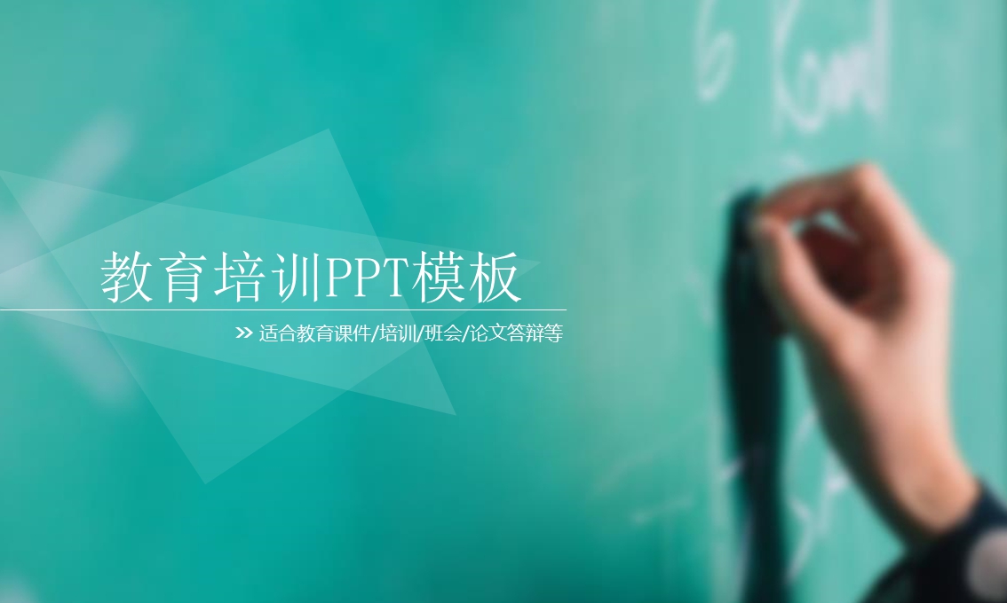 简约清新风格教育培训PPT模板
