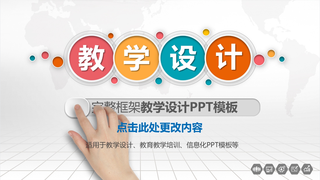简约现代风格教学设计模板