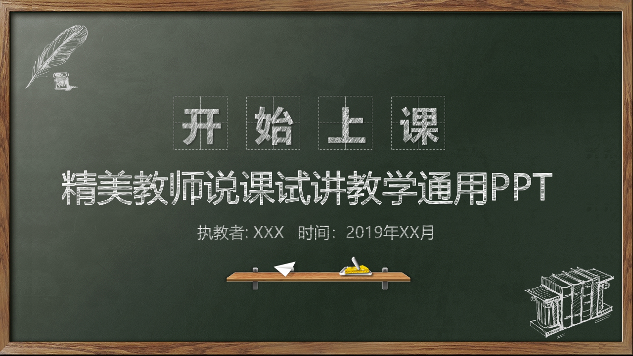 粉笔字风格精美教师说课试讲教学通用PPT