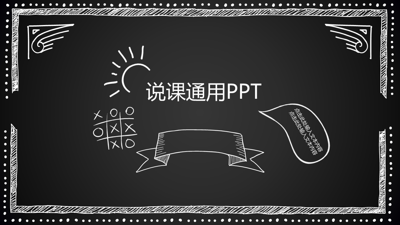 粉笔画风格精品PPT模板