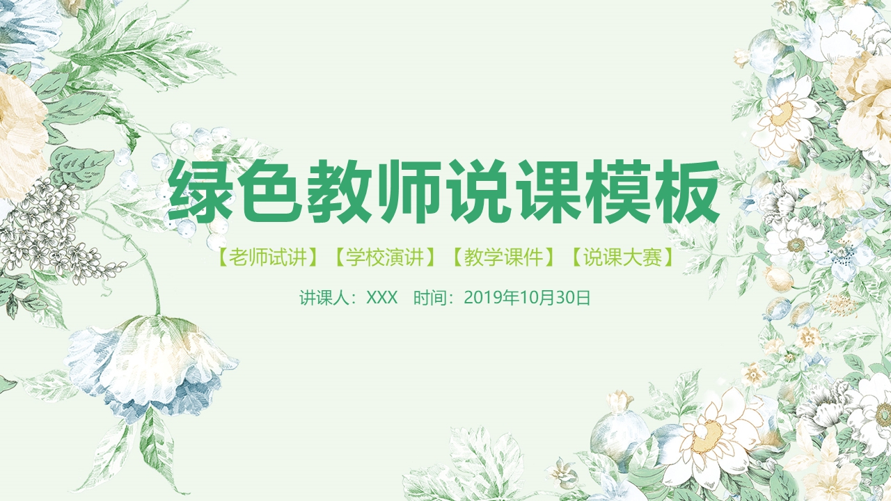 精品优雅花卉风格教师说课模板