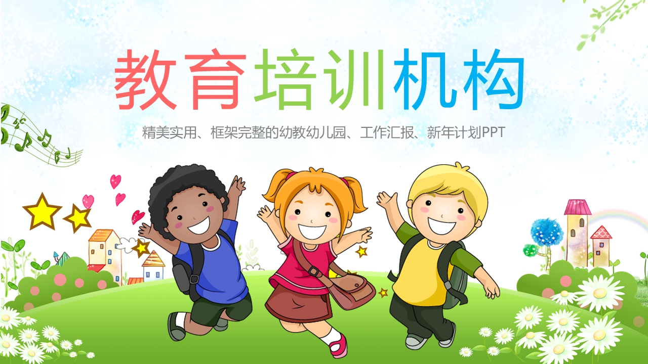 精品卡通幼儿教育课件