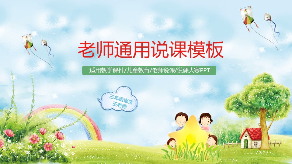 精品卡通说课