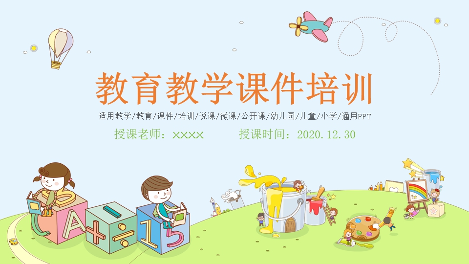 精品手绘卡通教育教学课件培训