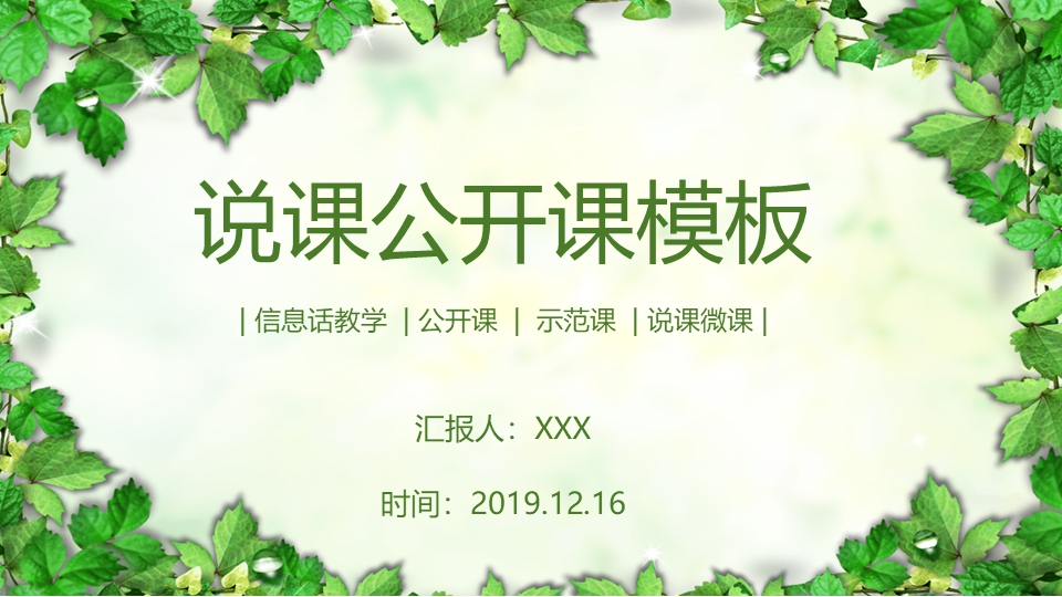 绿色叶子清新风格说课稿模板