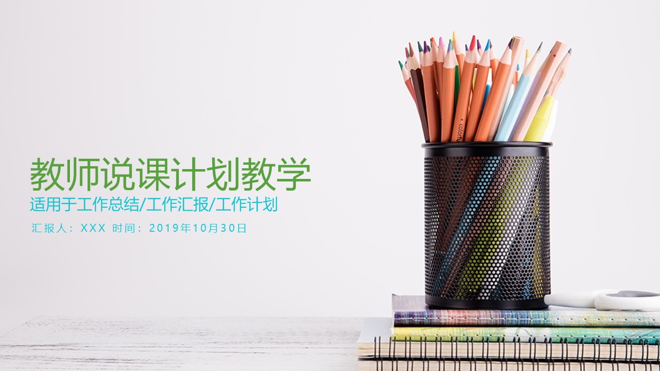 风格明快的教学课件