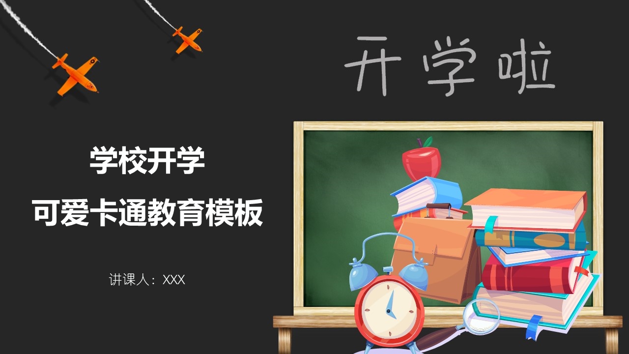 黑板风格卡通教学模板