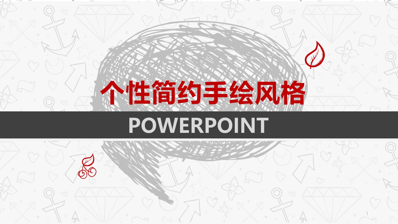﻿个性简约艺术铅笔风格PPT