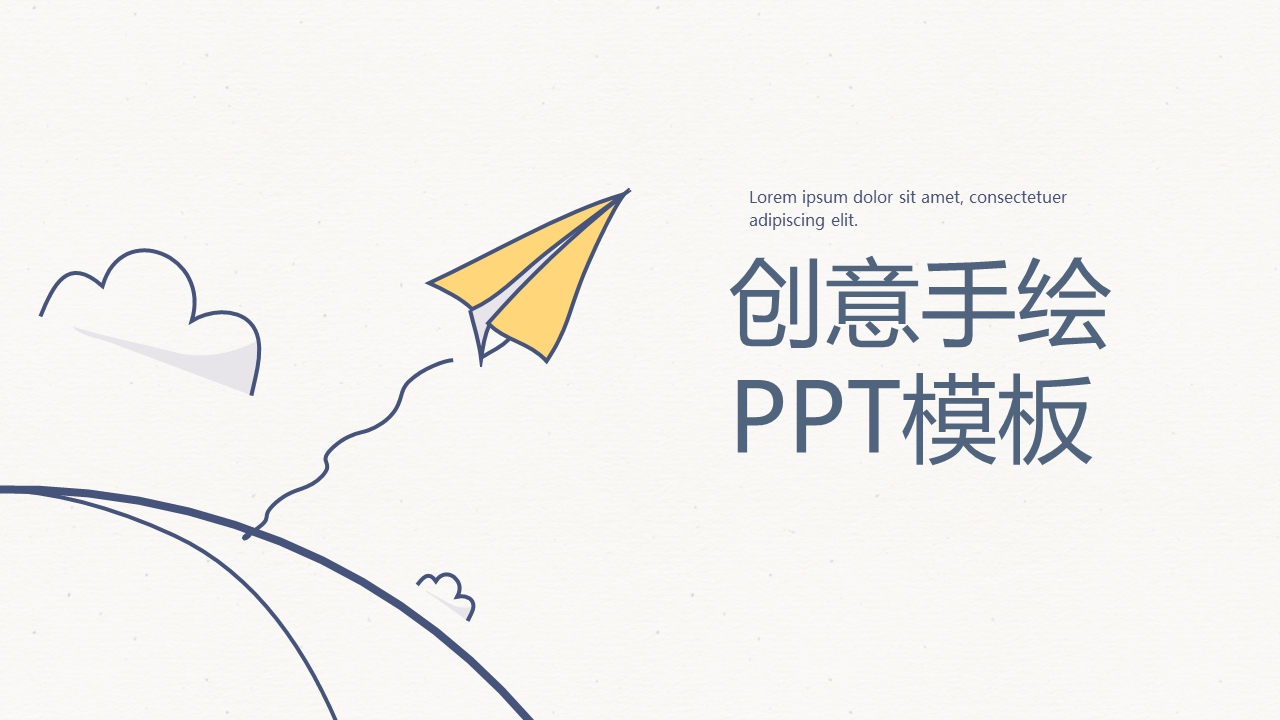 创意手绘PPT模板