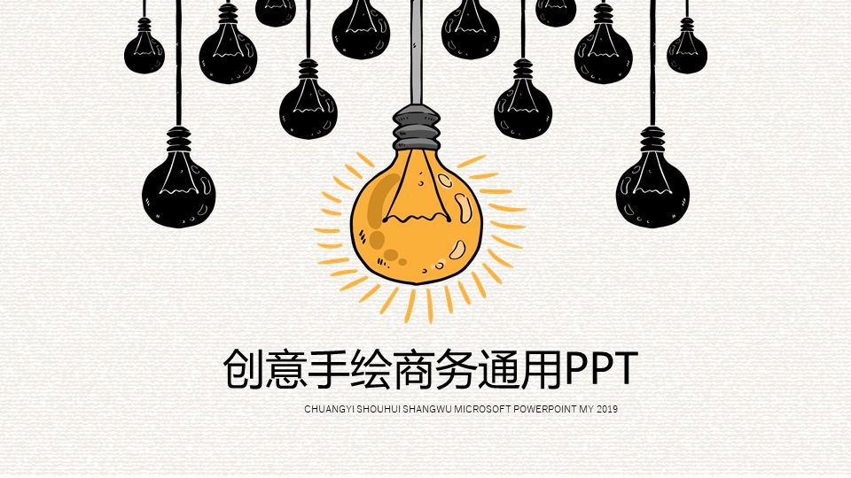 创意手绘风格灯泡主体PPT