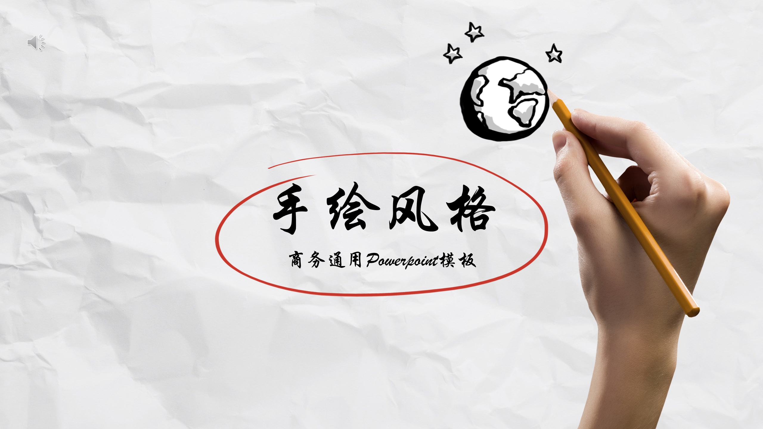 手绘纸张风格模板课件