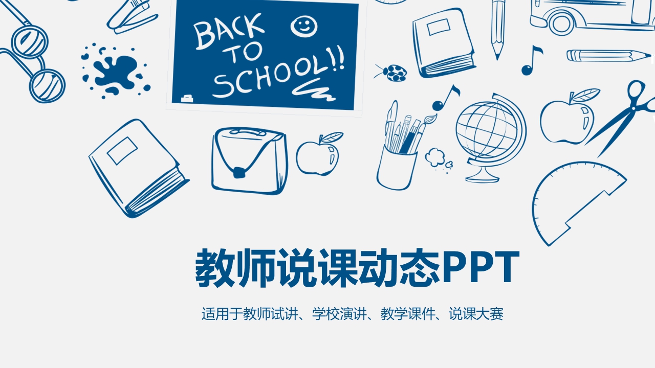 教师说课动态手绘PPT模板