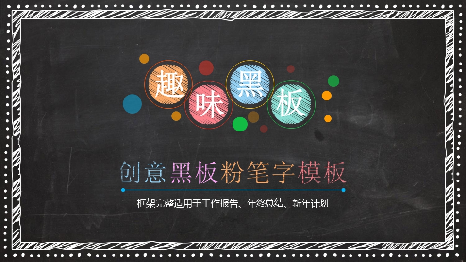 精品彩色粉笔创意黑板PPT