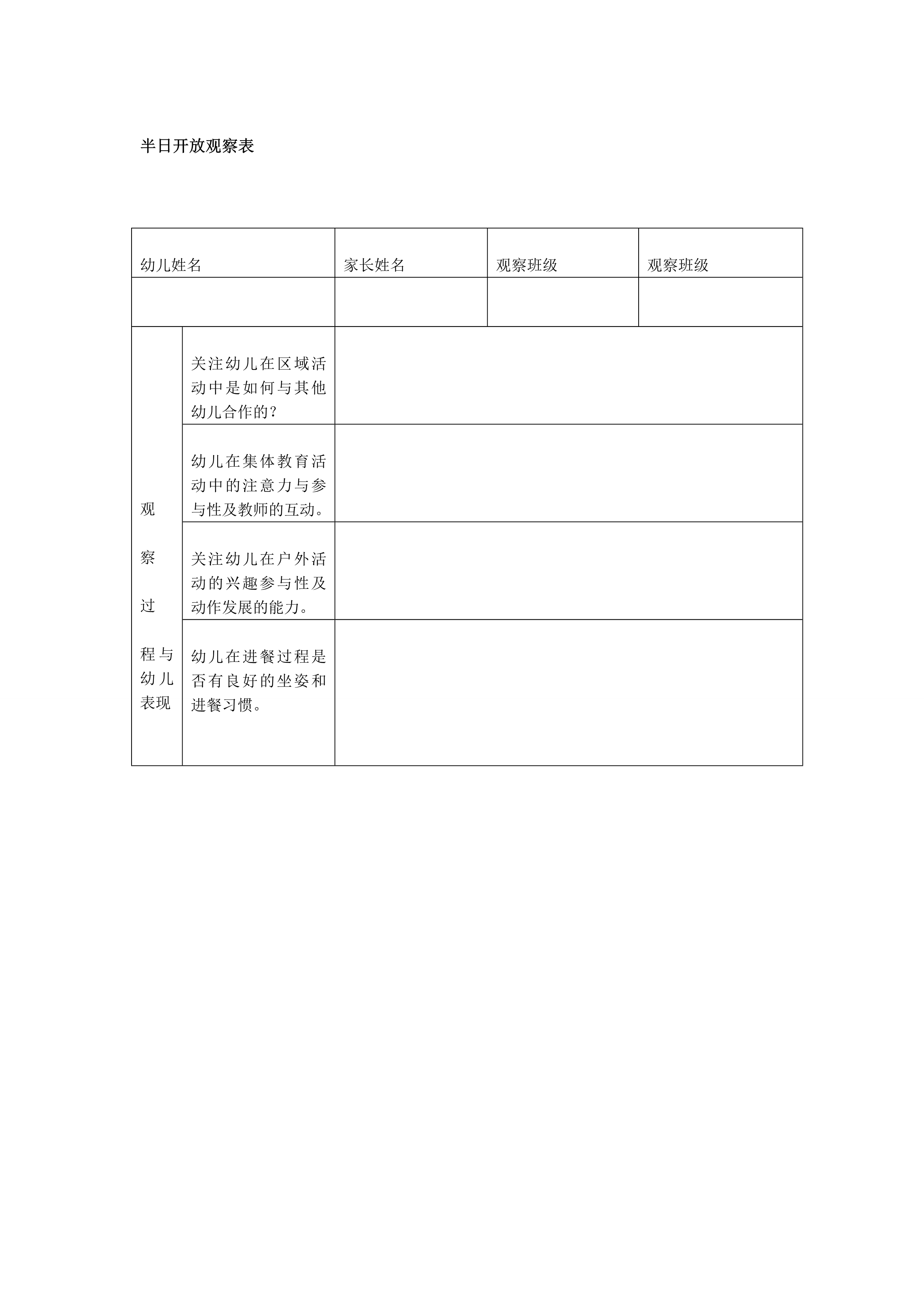 半日开放观察表