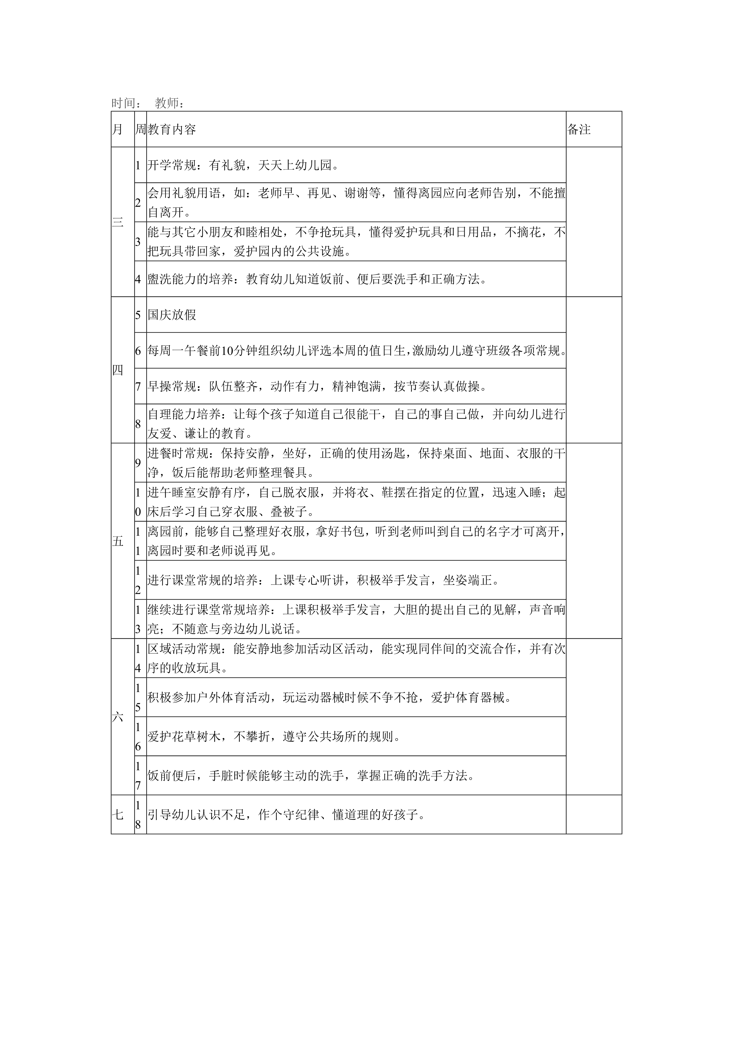 大一班常规教育计划表