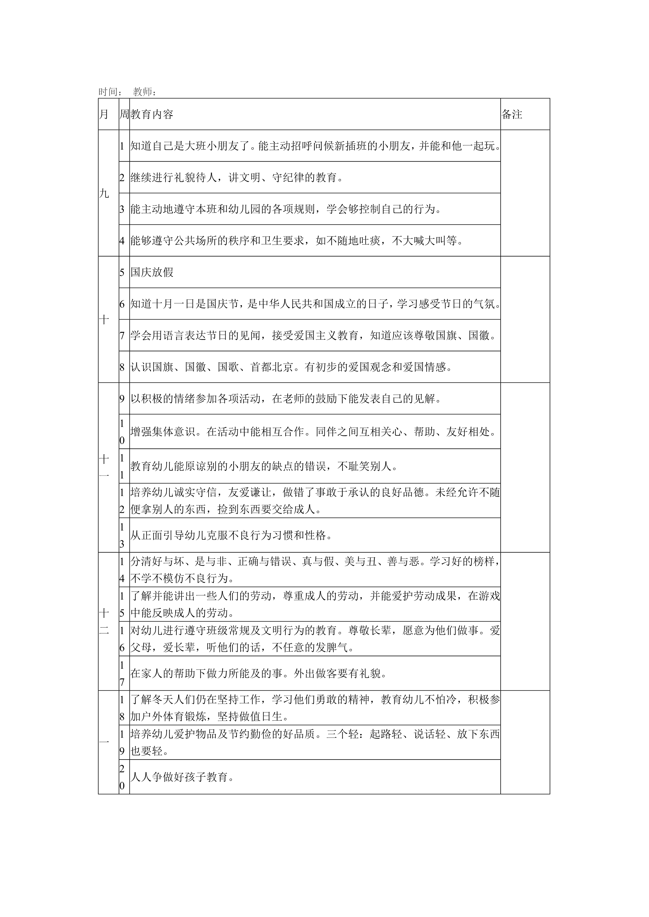 大一班德育教育计划表