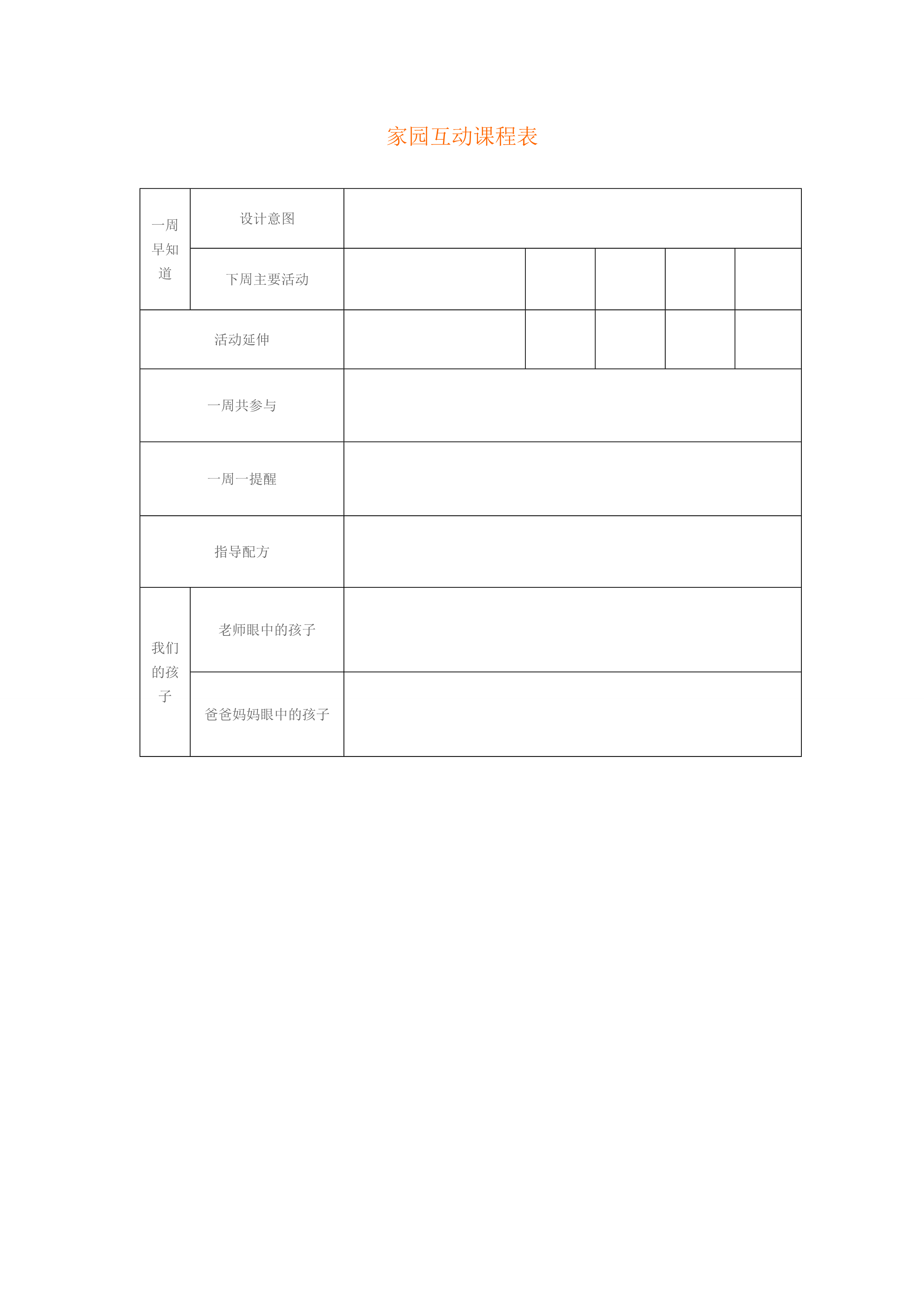 家园互动课程表