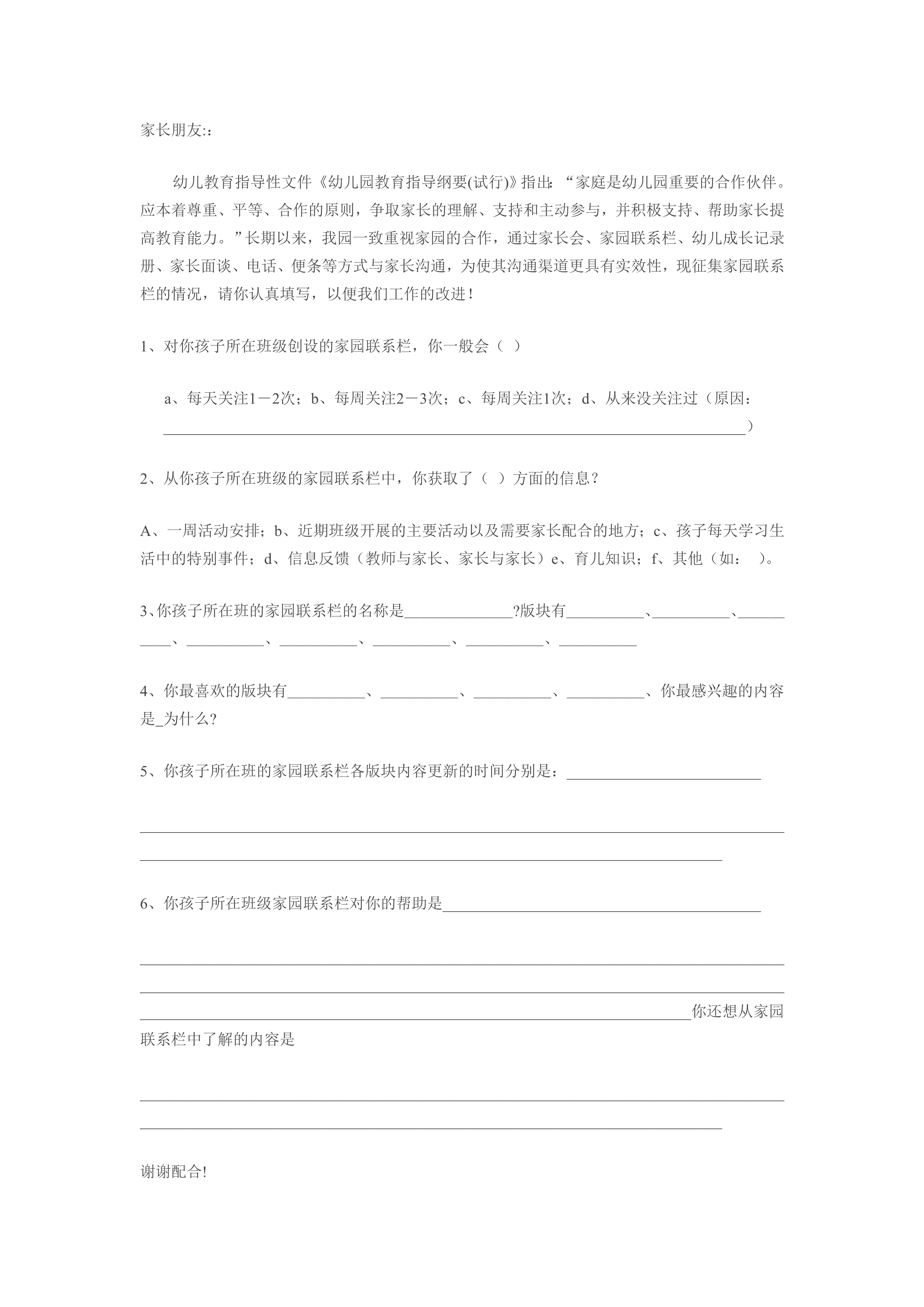 家园栏调查表