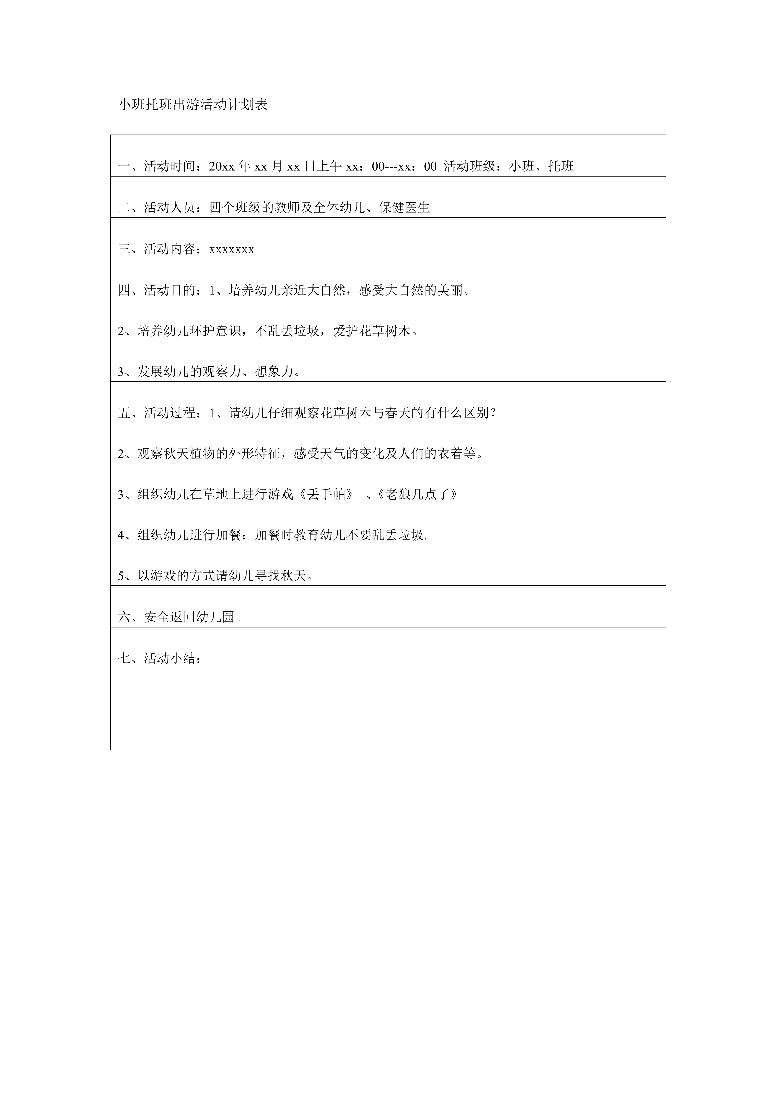 小班托班出游活动计划表