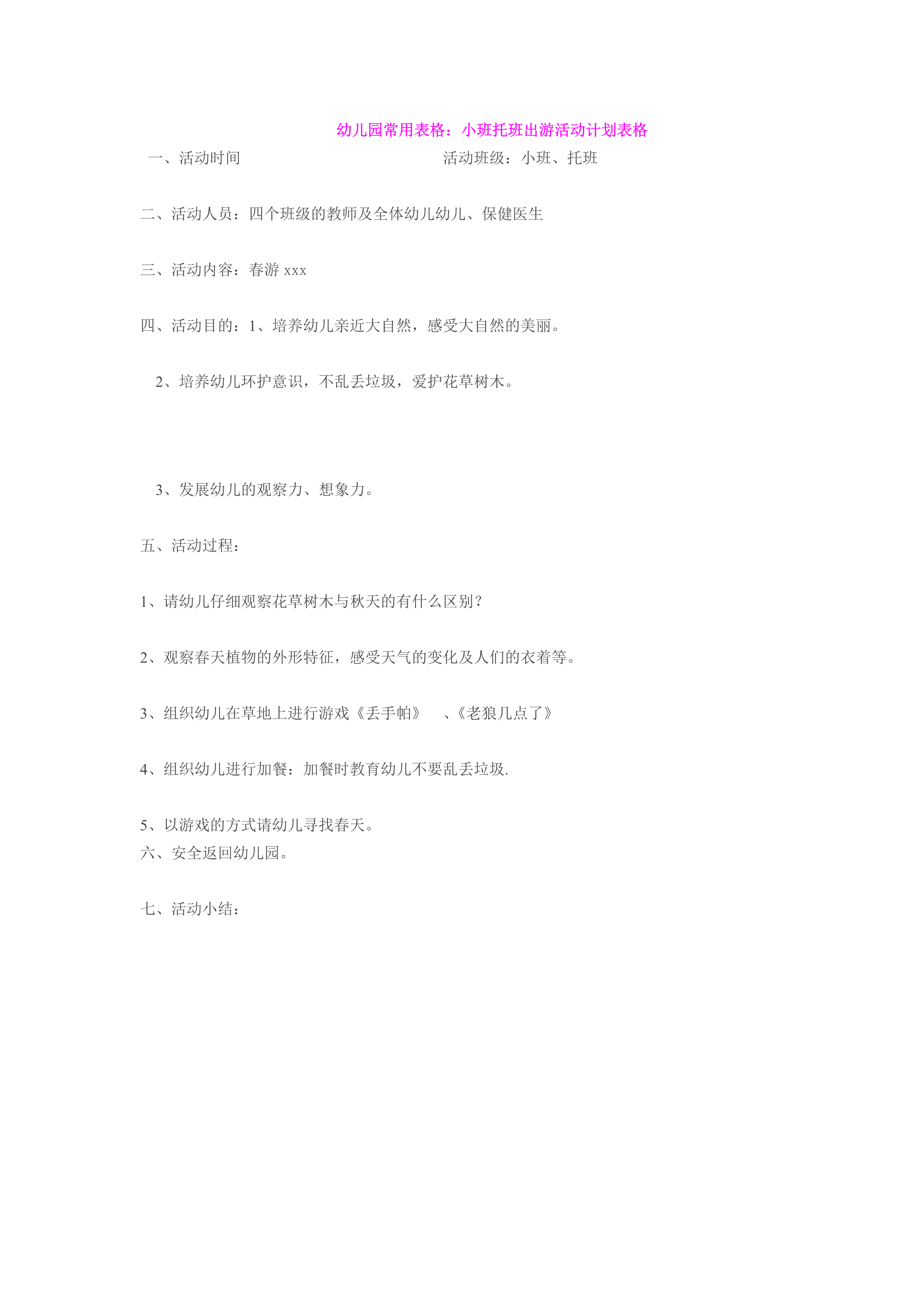 小班托班出游活动计划表格
