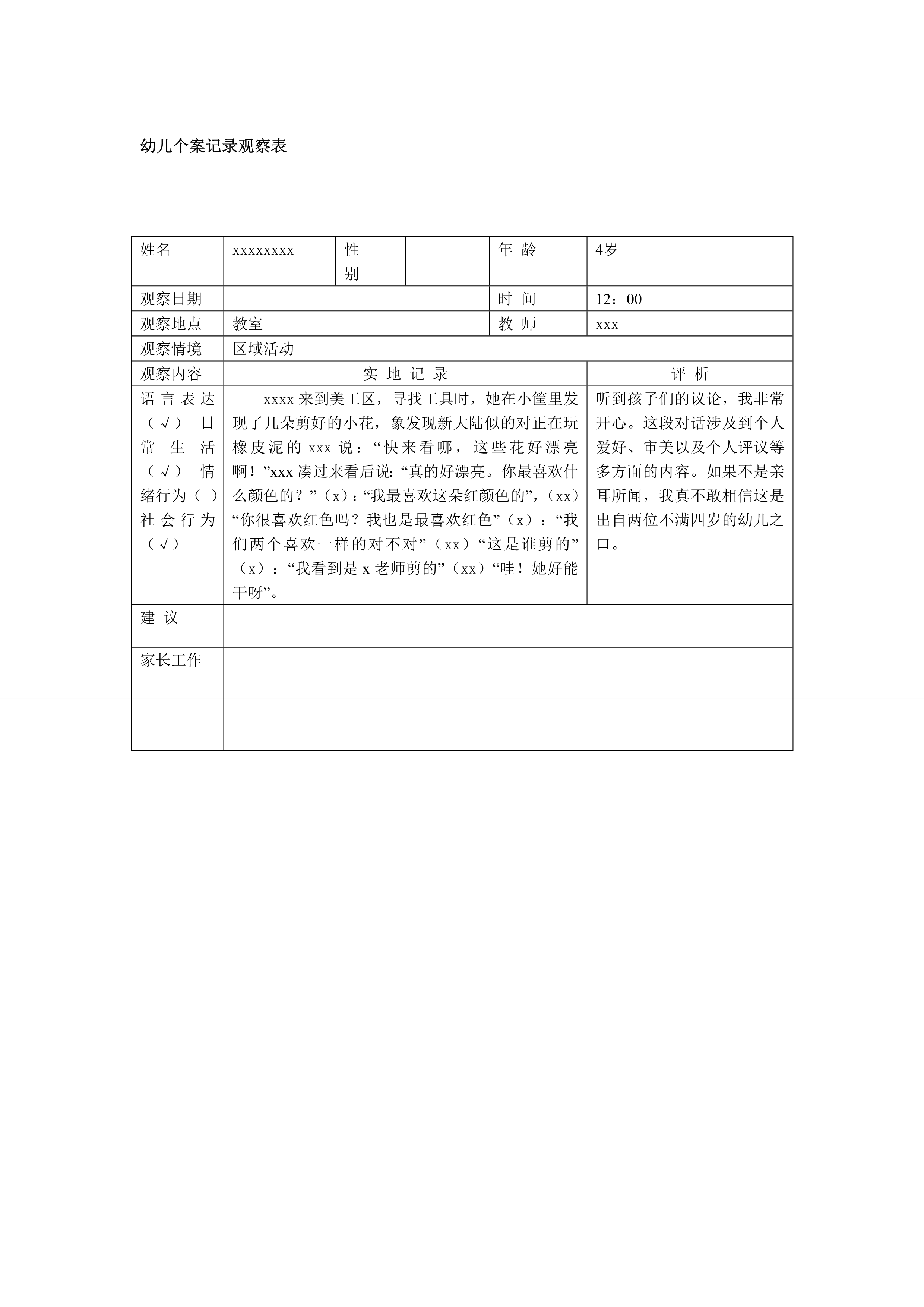 幼儿个案记录观察表