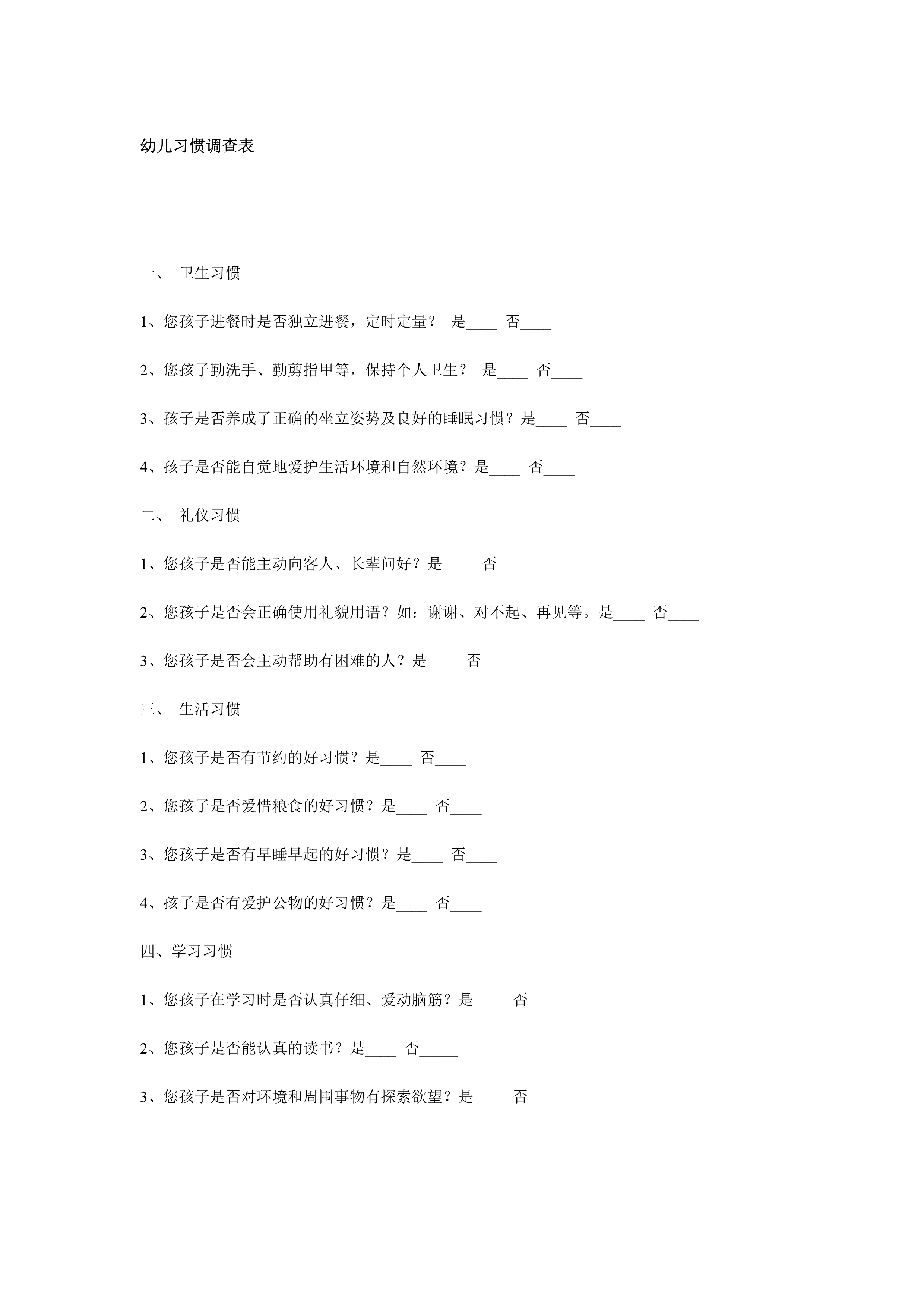 幼儿习惯调查表
