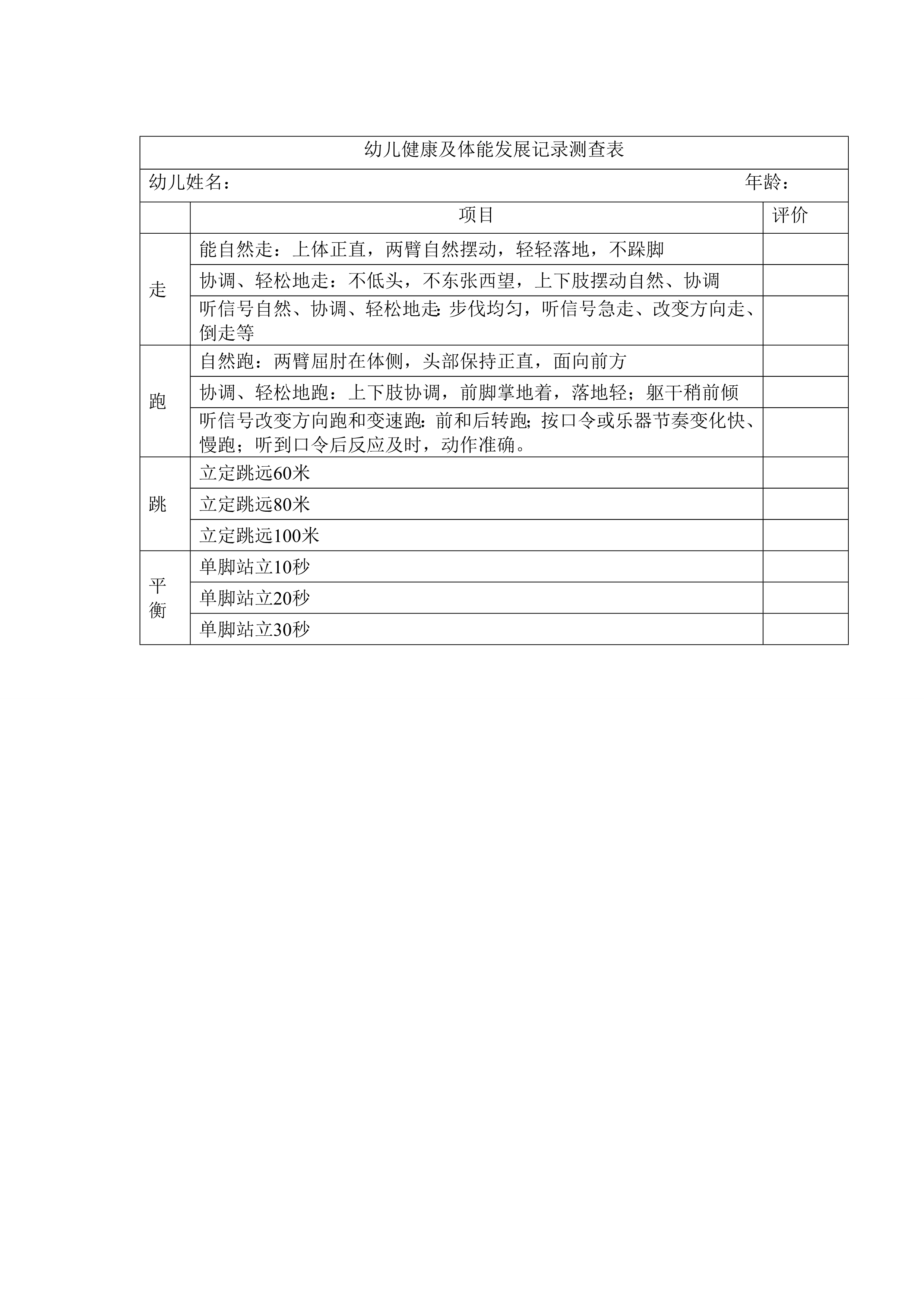 幼儿健康及体能发展记录测查表